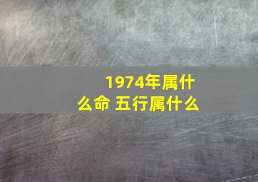 1974年属什么命 五行属什么